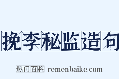 挽李秘监造句是什么意思的图片